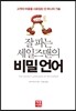 잘 파는 세일즈맨의 비밀 언어