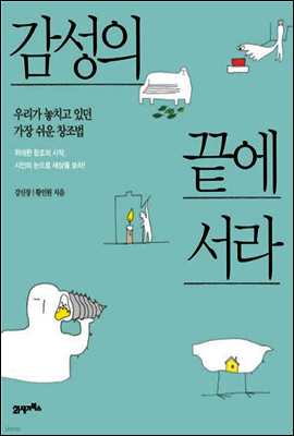 감성의 끝에 서라