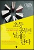 두꺼운 책읽기 프로젝트, 초등 공부에 날개를 단다