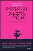 여자아이 자존감