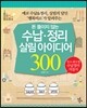 수납ㆍ정리 살림 아이디어 300