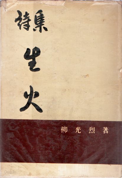 시집 생화 (1961년 초판본)