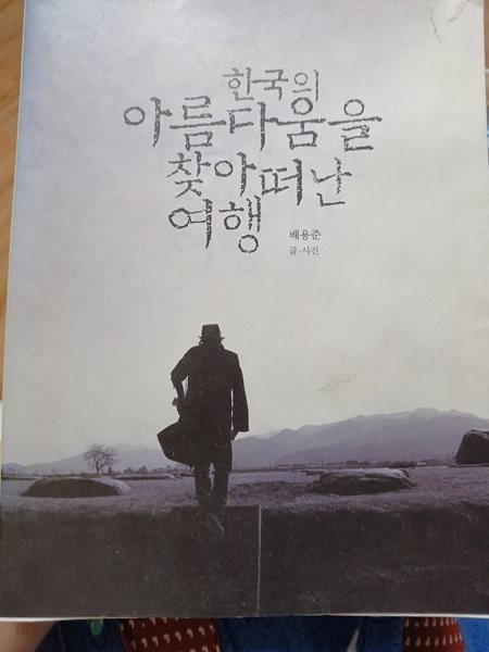 한국의 아름다움을 찾아 떠난 여행