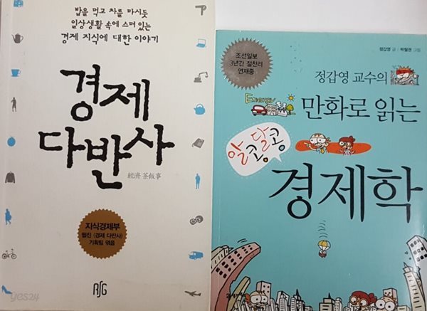 만화로 읽는 알콩달콩 경제학 + 경제 다반사