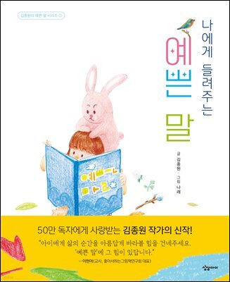 나에게 들려주는 예쁜 말