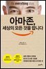 아마존, 세상의 모든 것을 팝니다 : the everything store