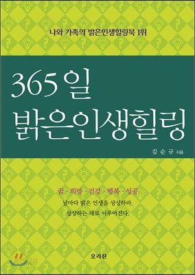 365일 밝은인생힐링