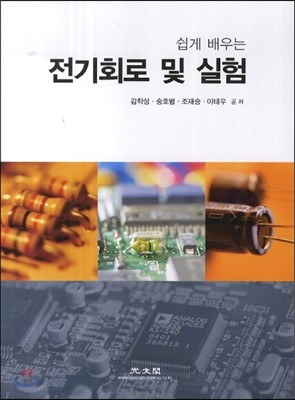 쉽게 배우는 전기회로 및 실험