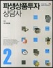 파생상품 투자상담사 2