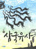 삼국유사