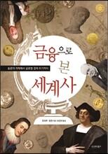 금융으로 본 세계사
