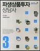 파생상품 투자상담사 3