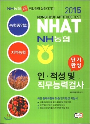 2015 NH농협 단기완성 인.적성 및 직무능력검사 