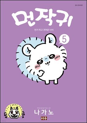 먼작귀(먼가 작고 귀여운 녀석) 05권