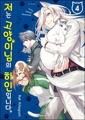 저는 고양이님의 하인입니다 04권 (완결)