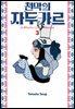 천막의 자두가르 03권