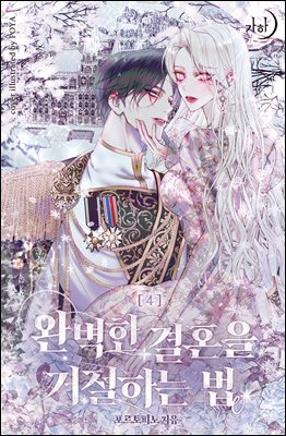 완벽한 결혼을 거절하는 법 4