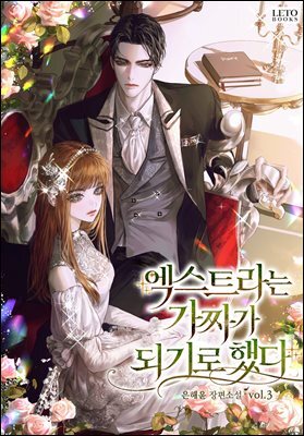 엑스트라는 가짜가 되기로 했다 3권