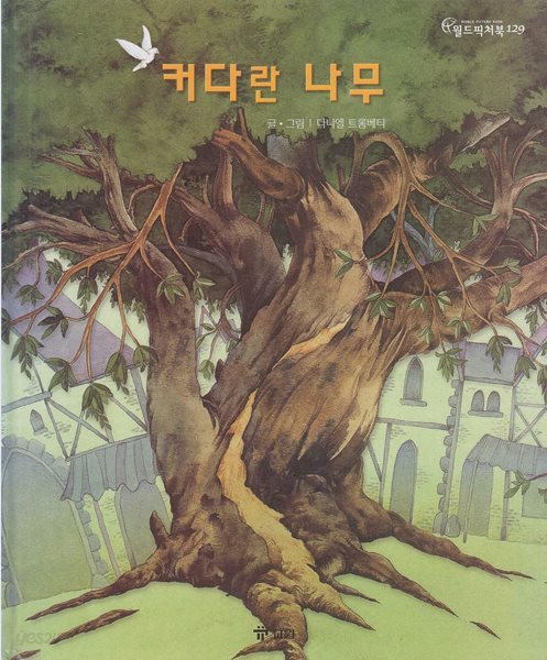 커다란 나무 (월드픽처북, 129) (ISBN : 9788921418258)