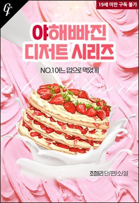 [세트] 야해빠진 디저트 시리즈 (총2권/완결)