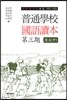 보통학교 국어독본 제3기 원문(중)