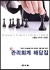 신관리회계 해답집