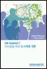 UN-Habitat의 리더들을 위한 도시계획 개론