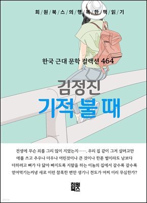 김정진 - 기적 불 때