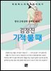 김정진 - 기적 불 때