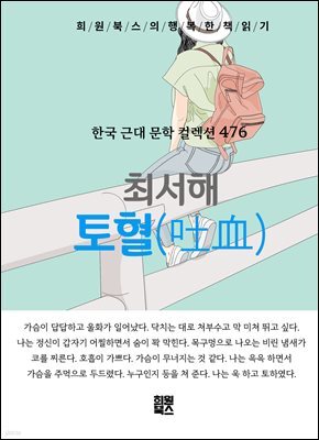 최서해 - 토혈