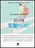 최서해 - 토혈