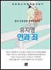 유지영 - 연과 죄