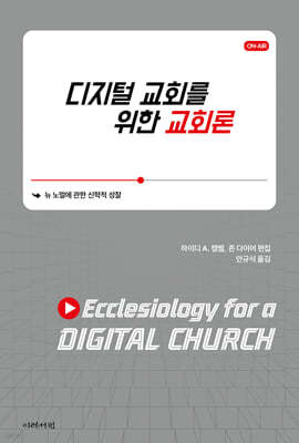 디지털 교회를 위한 교회론