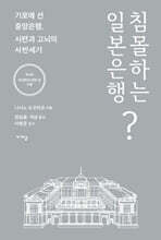 침몰하는 일본은행?