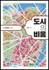 도시의 비움