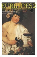 에우리피데스 비극 전집 2