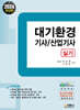 2024 대기환경 기사/산업기사 실기