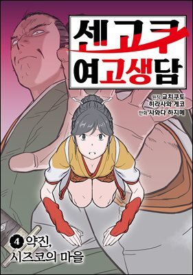 센고쿠 여고생담 4권