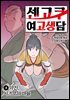 센고쿠 여고생담 4권