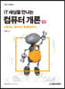 IT 세상을 만나는 컴퓨터 개론