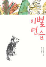 이별 연습
