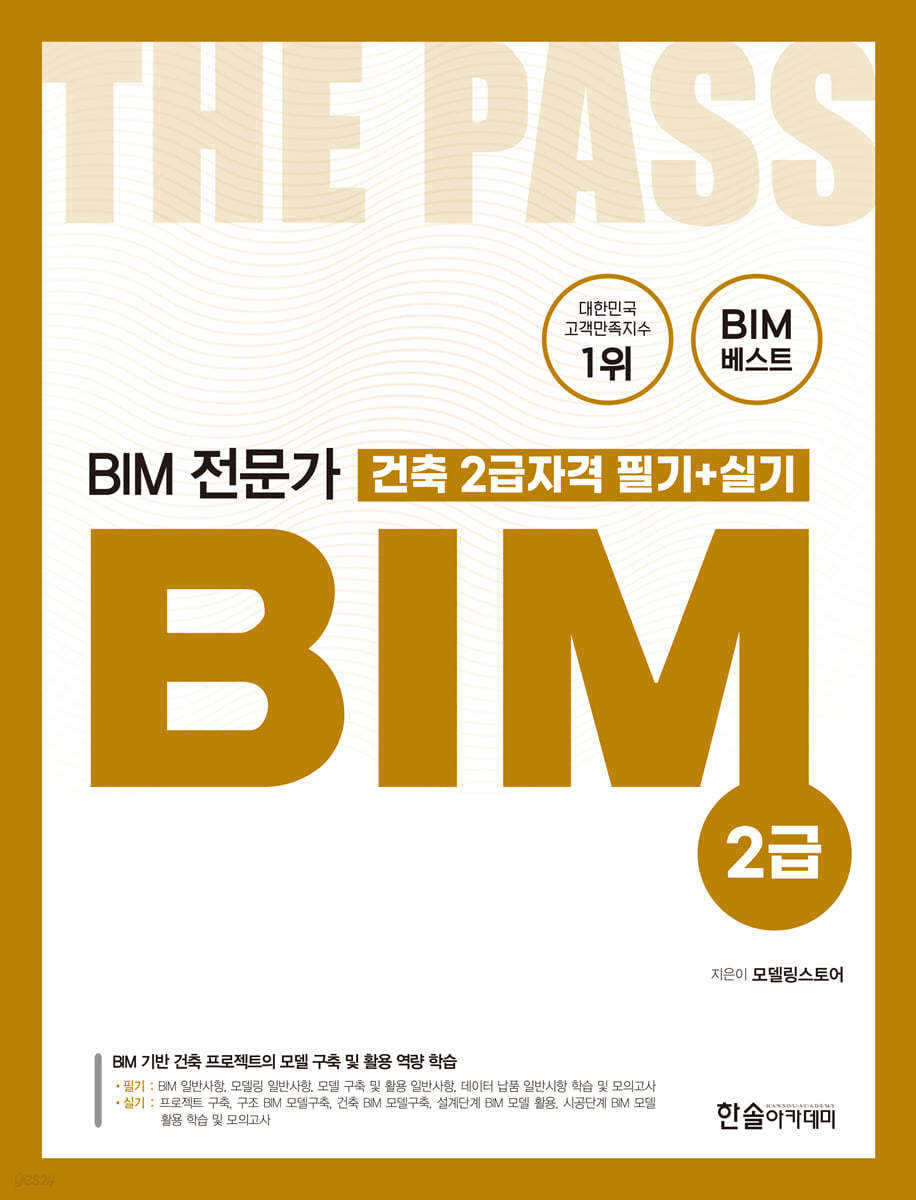 BIM 전문가 건축 2급자격 필기+실기