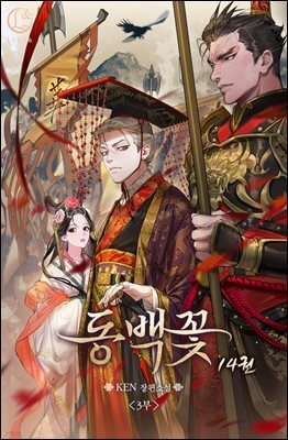 동백꽃 14권