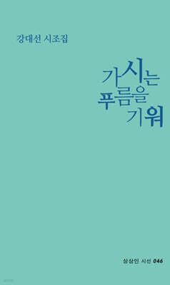가시는 푸름을 기워