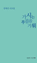 가시는 푸름을 기워