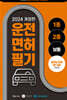 2024 운전면허필기 1종·2종 문제은행