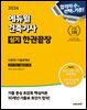 2024 에듀윌 건축기사 실기 한권끝장