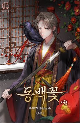 동백꽃 01권