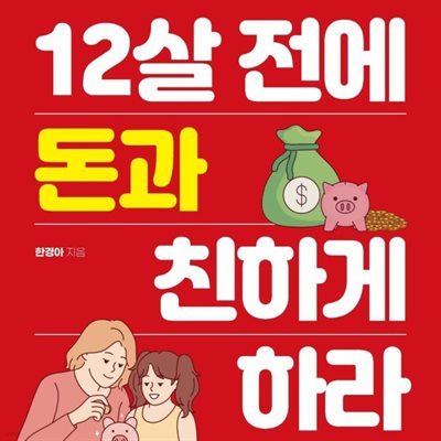 12살 전에 돈과 친하게 하라