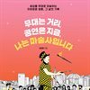 무대는 거리, 공연은 지금, 나는 마술사입니다